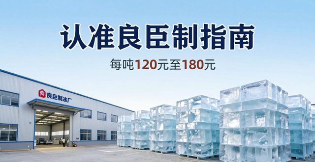 成都龙泉驿区大冰块厂怎么选 认准良臣制冰厂