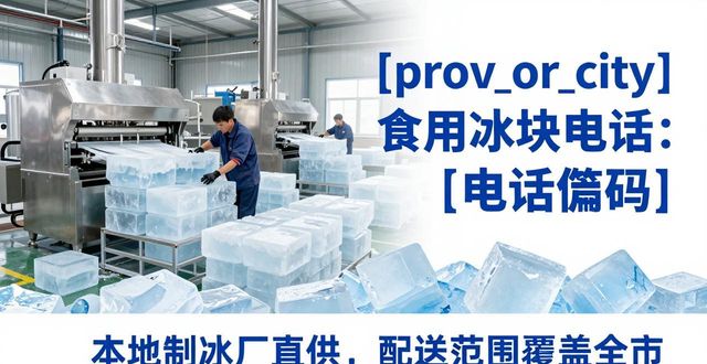 成都龙泉驿区食用冰块电话 本地制冰厂直供联系方式