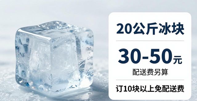 成都龙泉驿区大冰块配送，到底靠不靠谱？