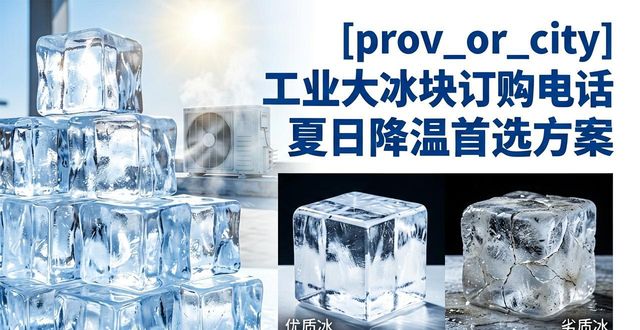 成都龙泉驿区工业大冰块订购电话 夏日降温首选方案