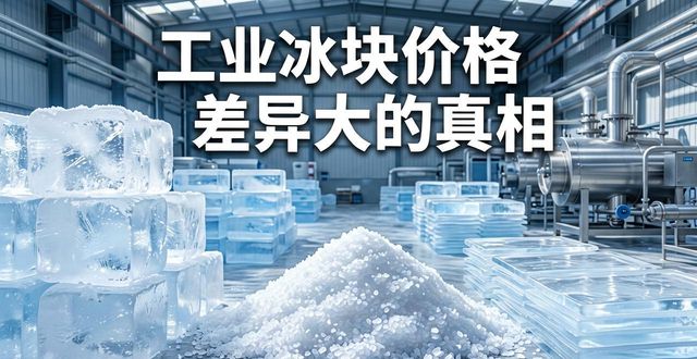 成都龙泉驿区工业冰块价格为何差异大 制冰厂老板告诉你真相