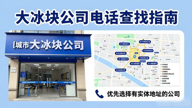 成都龙泉驿区大冰块公司电话怎么找？实用指南来了